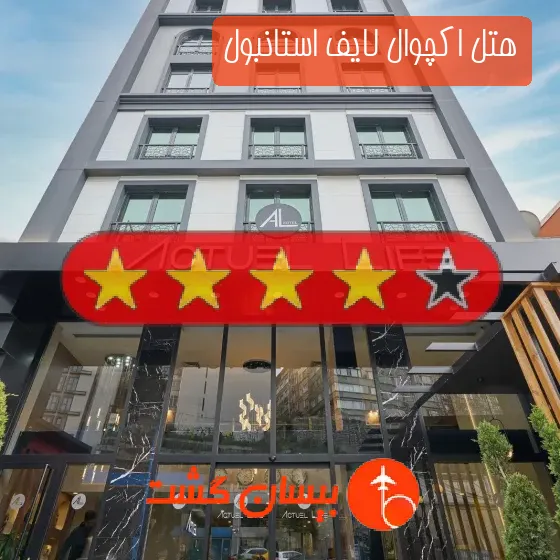 هتل چهار ستاره اکچوال لایف استانبول