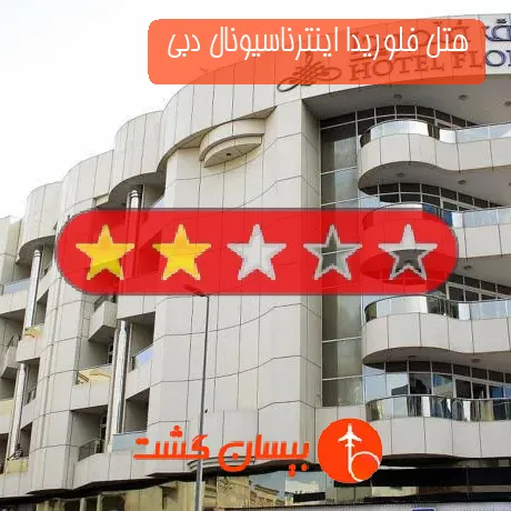هتل 2 ستاره فلوریدا اینترناسیونال دبی 