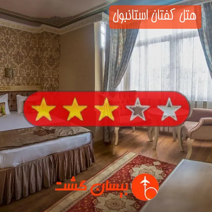 هتل سه ستاره کفتان استانبول