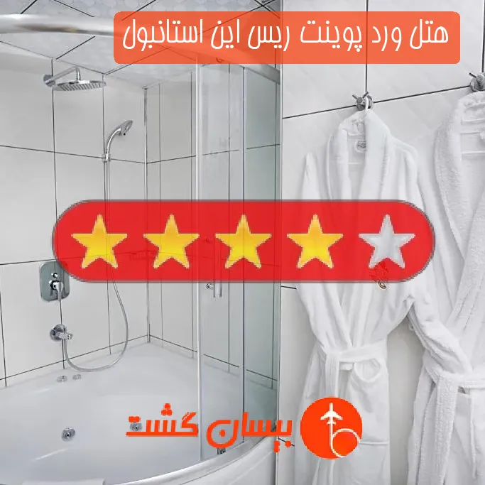 هتل چهار ستاره ورد پوینت ریس این استانبول