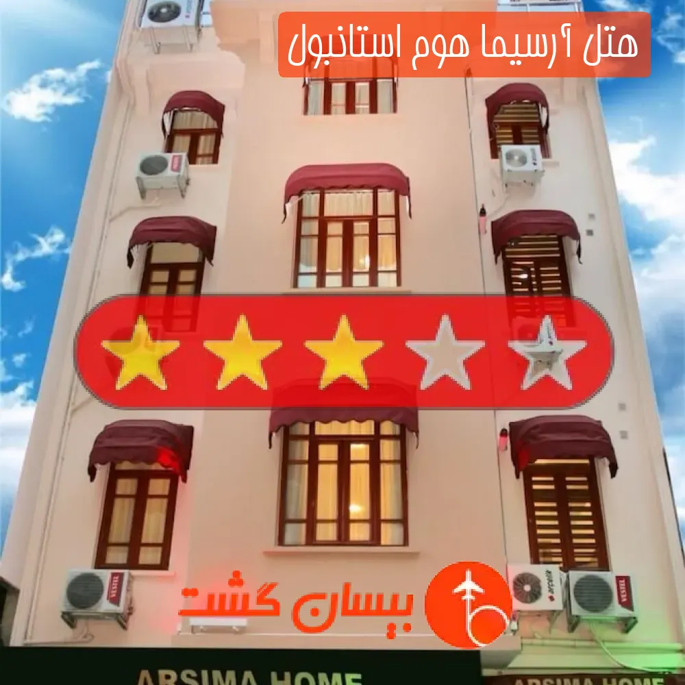 هتل سه ستاره آرسیما هوم استانبول