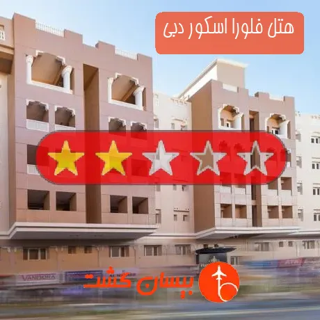 هتل 2 ستاره فلورا اسکور دبی