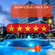 هتل پنج ستاره رادیسون بلو وادی استانبول