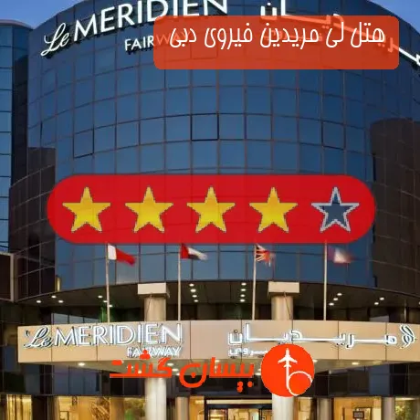 هتل 4 ستاره لی مریدین فیروی دبی 