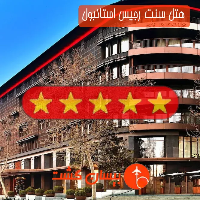 هتل پنج ستاره سنت رجیس استانبول