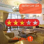 هتل سه ستاره رست استانبول