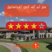 هتل چهار ستاره کمر گلف کانتری کلاب استانبول