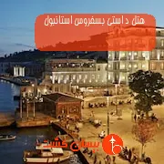 هتل د استی بسفروس استانبول