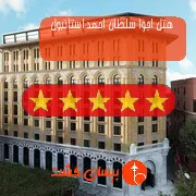 هتل پنج ستاره اجوا سلطان احمد استانبول