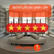 هتل پنج ستاره د هاوس نشینتاشی استانبول