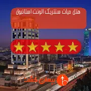 هتل پنج ستاره حیات سنتریک الونت استانبول