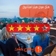 هتل چهار ستاره سون هیلز استانبول