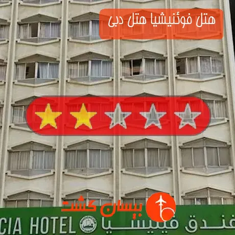 هتل 2 ستاره فوئنیشیا هتل دبی 