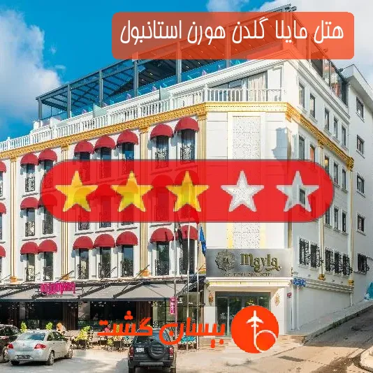 هتل سه ستاره مایلا گلدن هورن استانبول