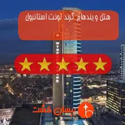 هتل پنج ستاره ویندهام گرند لونت استانبول