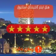 هتل پنج ستاره اینترکانتیننتال استانبول