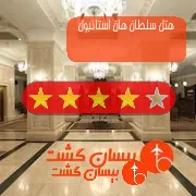 هتل چهار ستاره سلطان هان استانبول