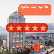 هتل پنج ستاره موون پیک استانبول