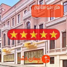 هتل پنج ستاره دبلیو استانبول