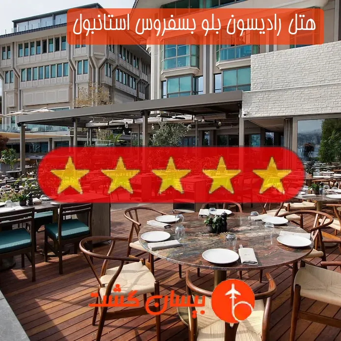 هتل پنج ستاره رادیسون بلو بسفروس استانبول