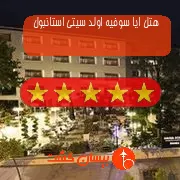 هتل پنج ستاره ایا سوفیه اولد سیتی استانبول