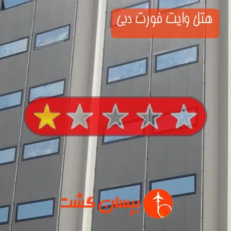 هتل تک ستاره وایت فورت دبی