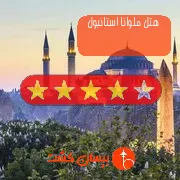 هتل چهار ستاره ملوانا استانبول