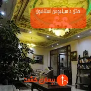 هتل باسیلیوس استانبول