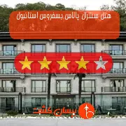 هتل چهار ستاره سنترال پالاس بسفروس استانبول