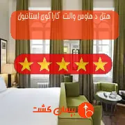 هتل پنج ستاره د هاوس والت کاراکوی استانبول