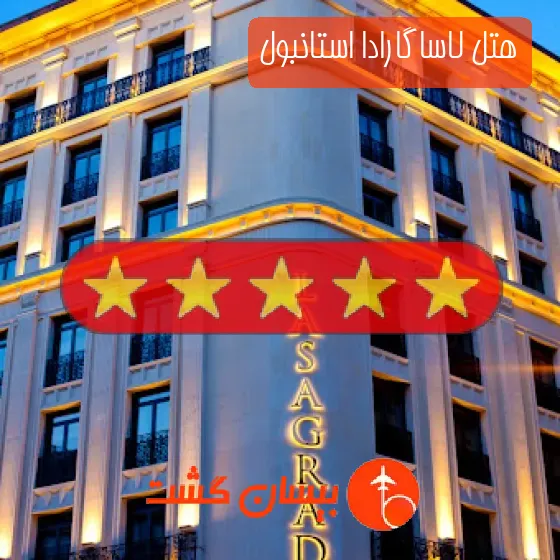 هتل پنج ستاره لاساگارادا استانبول