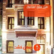 هتل سلین استانبول