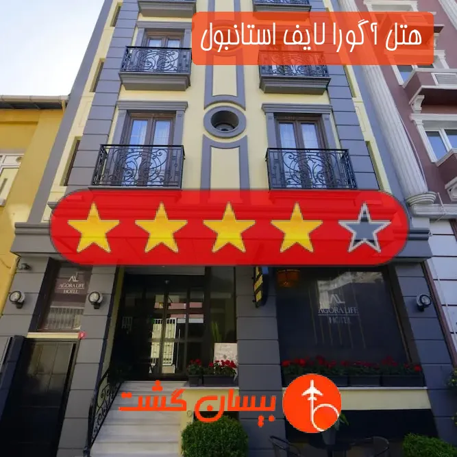هتل چهار ستاره آگورا لایف استانبول