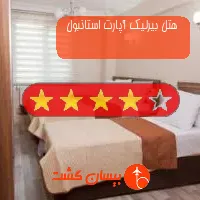 هتل چهار ستاره بیرلیک آپارت استانبول