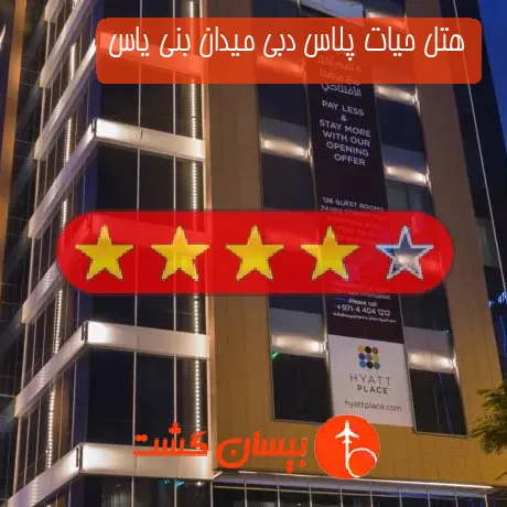 هتل 4 ستاره حیات پلاس دبی میدان بنی یاس