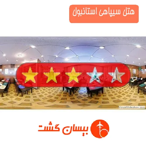هتل سه ستاره سیپاهی استانبول