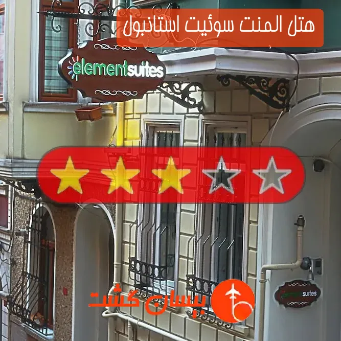 هتل سه ستاره المنت سوئیت استانبول
