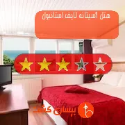 هتل سه ستاره آسیتانه لایف استانبول