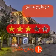 هتل سه ستاره هالیدی استانبول