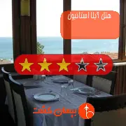هتل سه ستاره آبلا استانبول