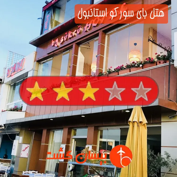 هتل سه ستاره بای سورکو استانبول