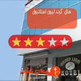 هتل سه ستاره گرند لیون استانبول