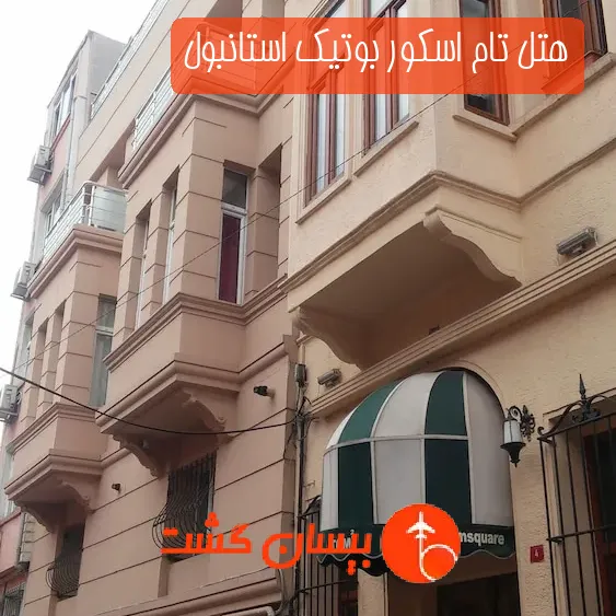 هتل تام اسکور بوتیک استانبول