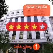 هتل چهار ستاره رویال استانبول