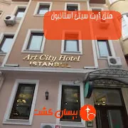 هتل آرت سیتی استانبول