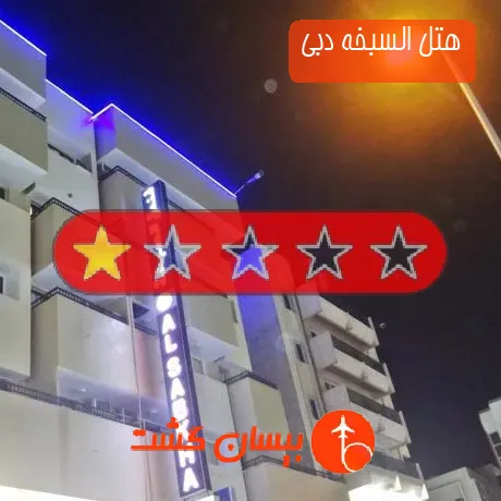 هتل تک ستاره السبخه دبی