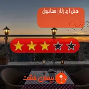 هتل سه ستاره اربازلار استانبول