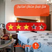 هتل سه ستاره فرمان سلطان استانبول