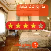 هتل چهار ستاره ارتن کناک استانبول