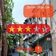 هتل سه ستاره فورس استانبول